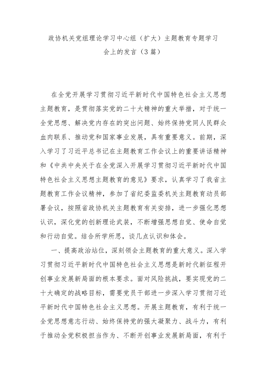 政协机关党组理论学习中心组（扩大）主题教育专题学习会上的发言（3篇）.docx_第1页