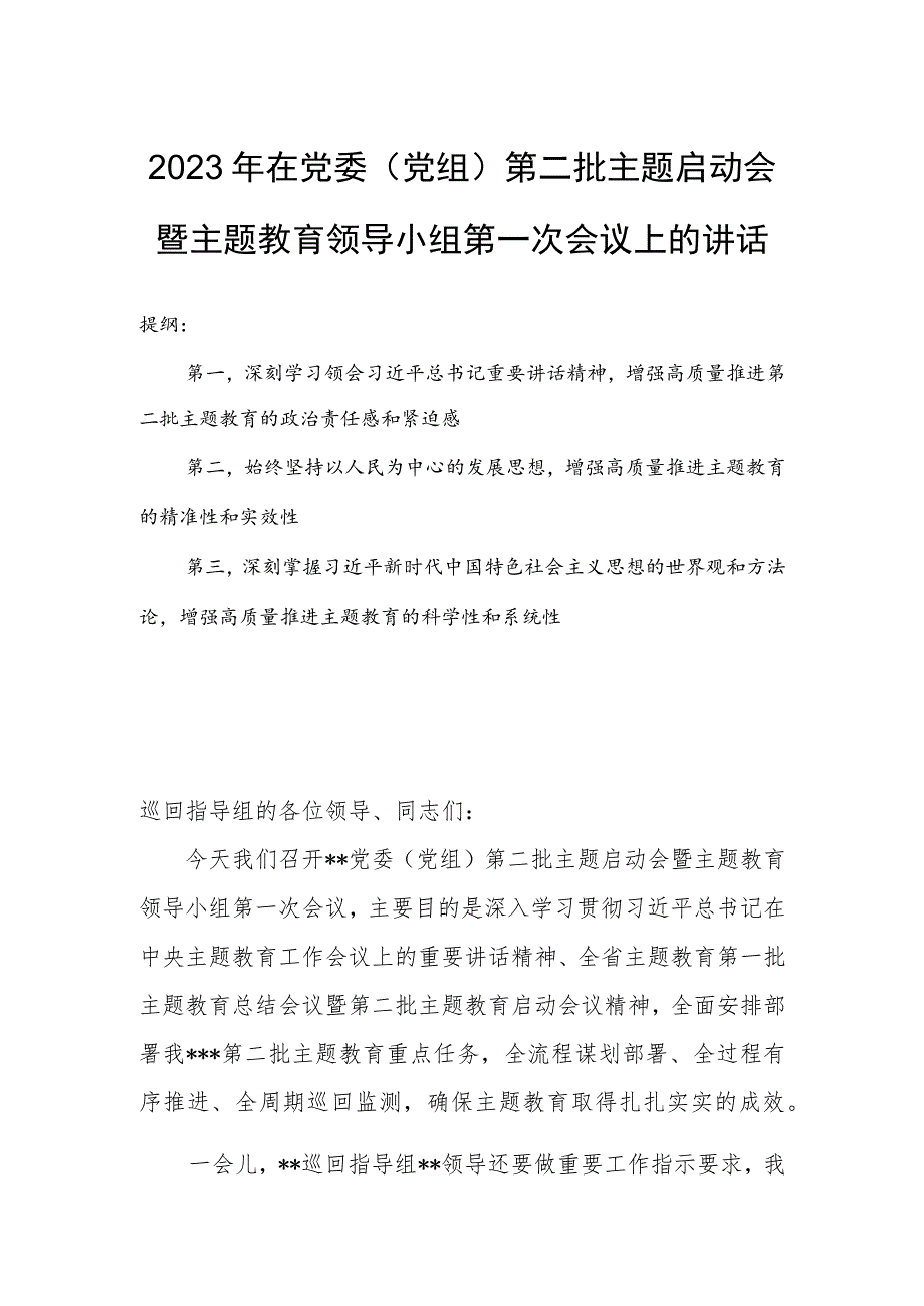 2023年在党委（党组）第二批主题启动会暨主题教育领导小组第一次会议上的讲话.docx_第1页