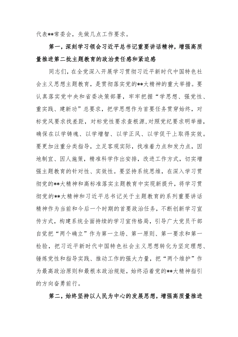 2023年在党委（党组）第二批主题启动会暨主题教育领导小组第一次会议上的讲话.docx_第2页