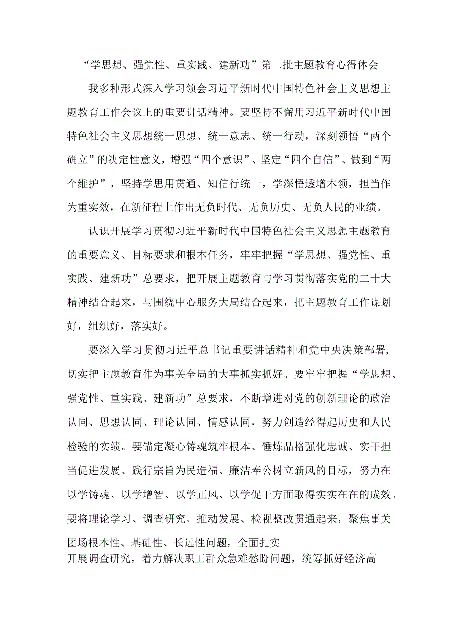 民营企业党员干部学思想、强党性、重实践、建新功第二批主题教育个人心得体会 （5份）.docx_第1页