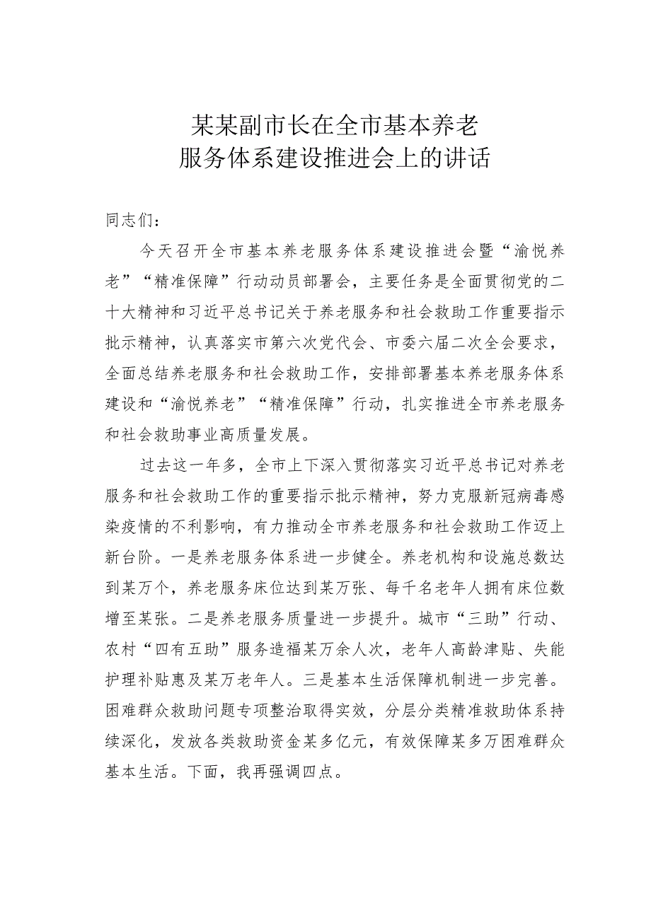 某某副市长在全市基本养老服务体系建设推进会上的讲话.docx_第1页