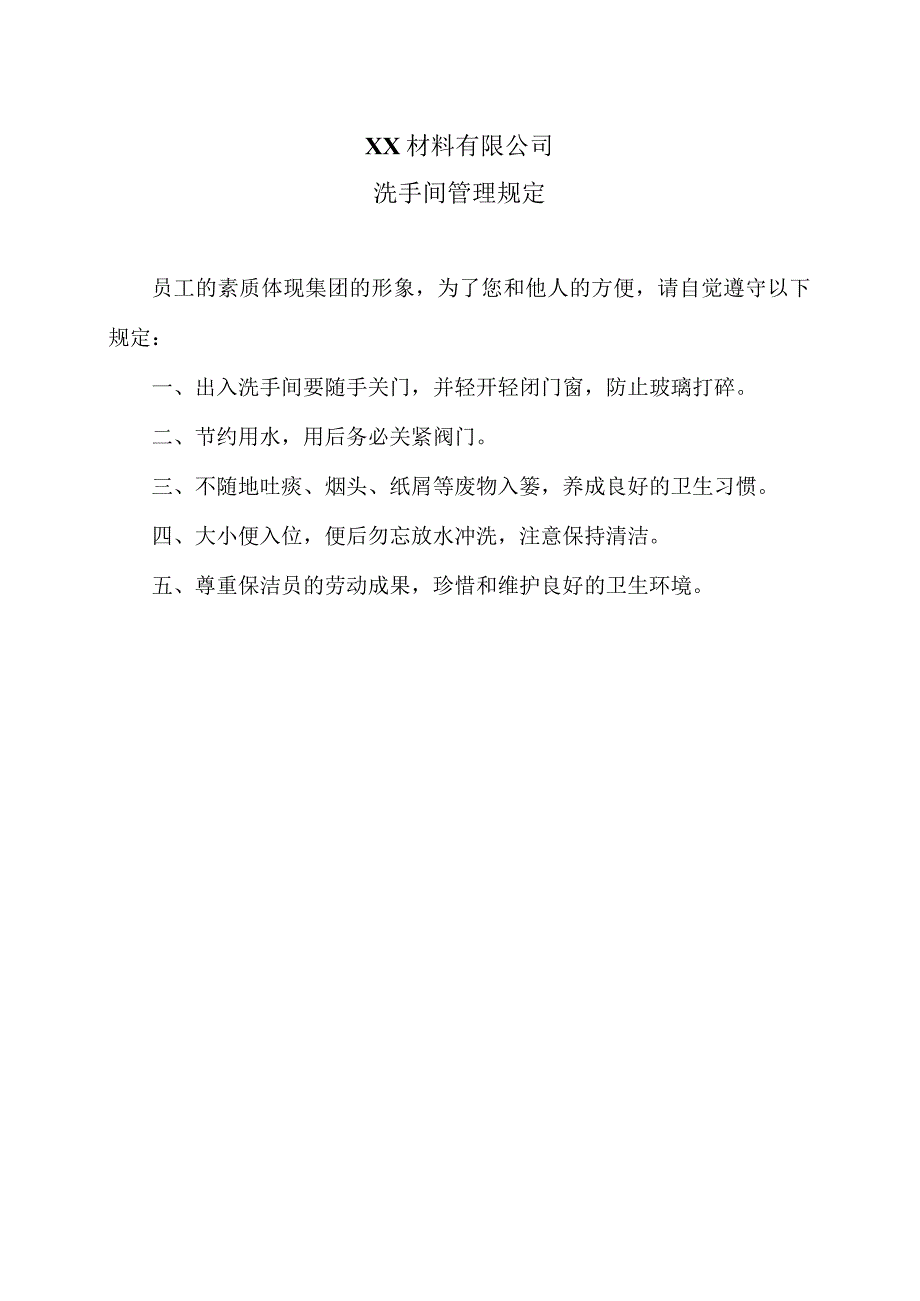 XX材料有限公司洗手间管理规定（2023年）.docx_第1页