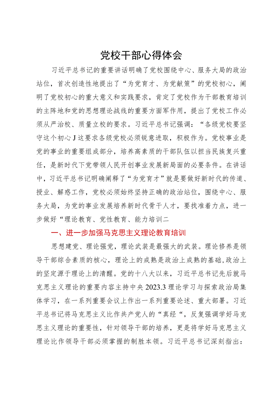 研讨文章：党校要进一步做好“理论教育、党性教育、能力培训”.docx_第1页