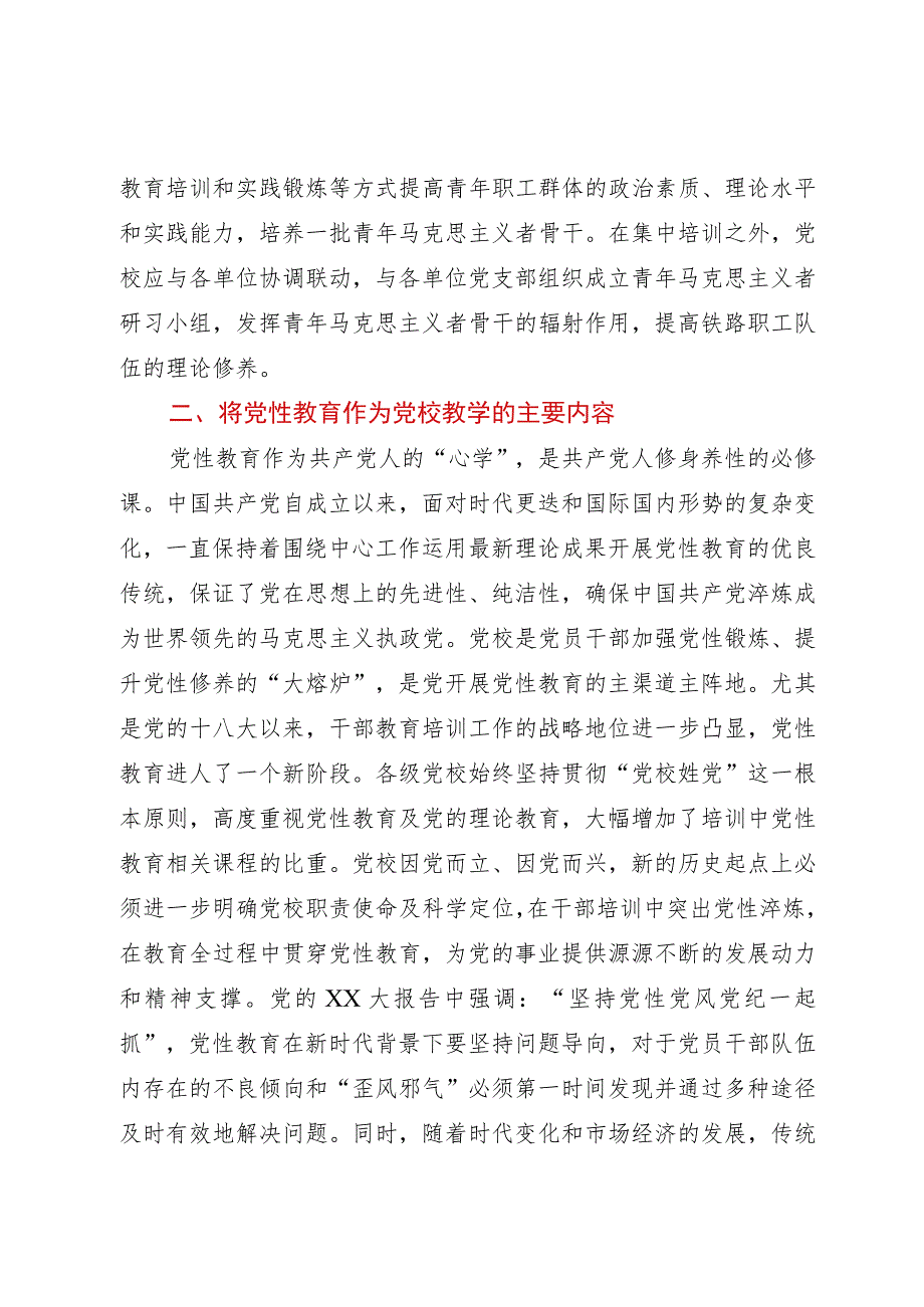 研讨文章：党校要进一步做好“理论教育、党性教育、能力培训”.docx_第3页