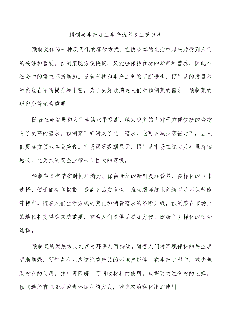 预制菜生产加工生产流程及工艺分析.docx_第1页