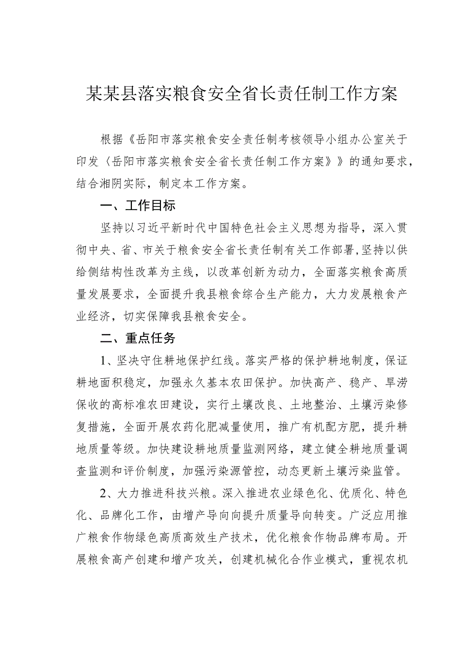 某某县落实粮食安全省长责任制工作方案.docx_第1页