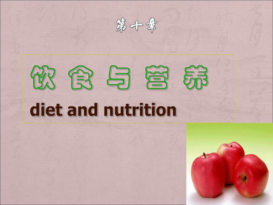 饮食与营养课件.ppt_第2页