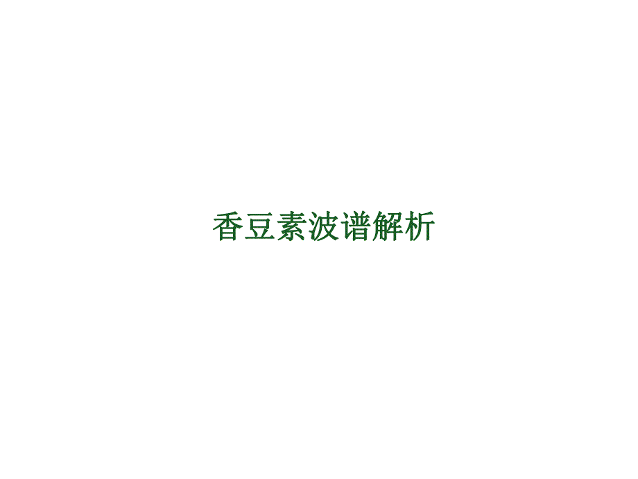 香豆素波谱解析.ppt_第1页