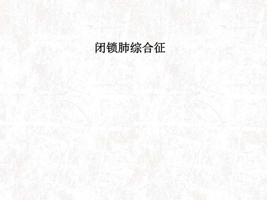 闭锁肺综合征ppt课件.ppt_第1页