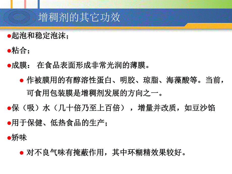 食品添加剂增稠剂孙为正2.ppt_第2页