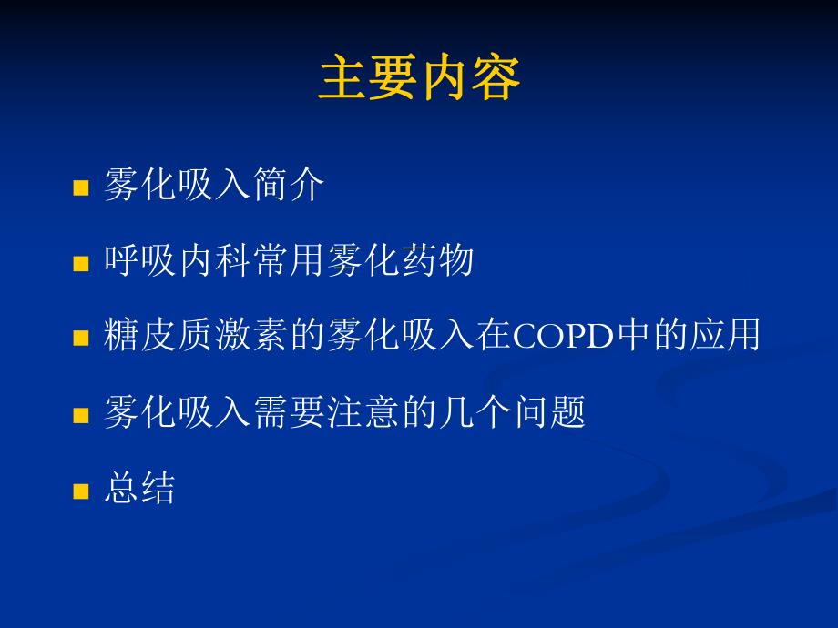 雾化吸入的应用.ppt_第2页