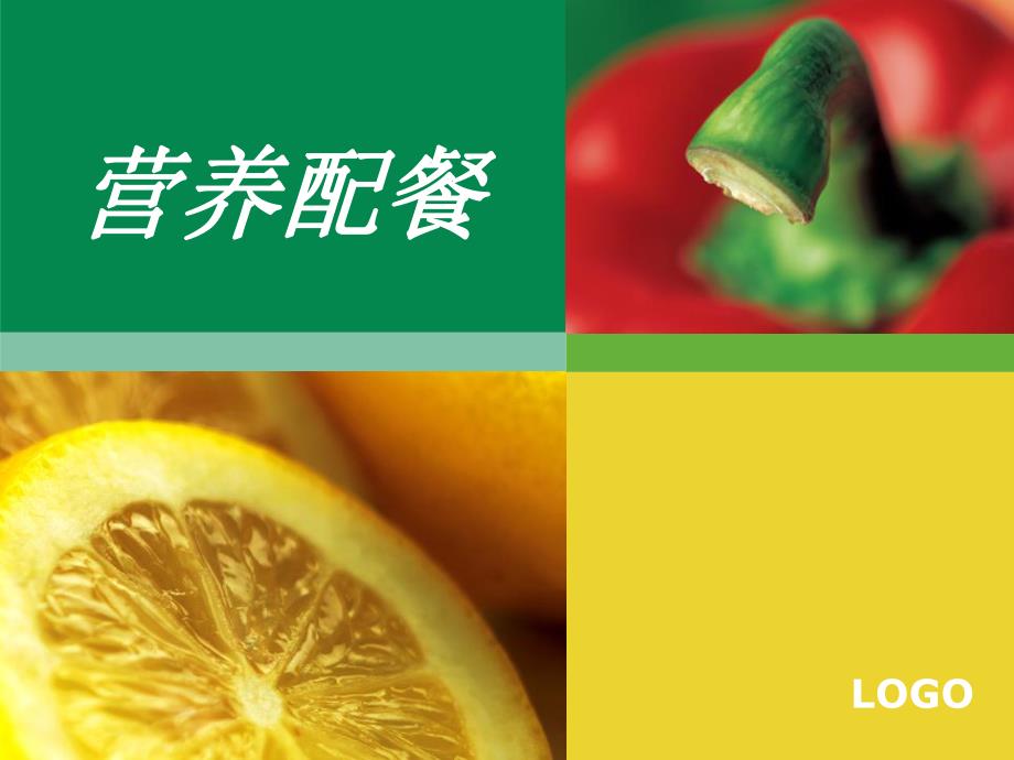 食品营养调查与设计课件.ppt_第1页