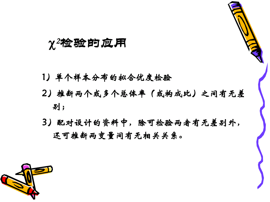 雷静卫生统计学第九章卡方检验.ppt_第2页