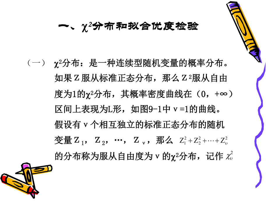 雷静卫生统计学第九章卡方检验.ppt_第3页