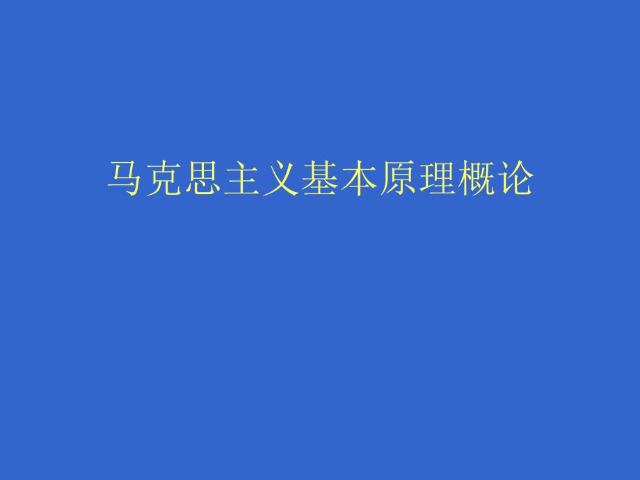 马克思主义基本原理课件绪论马克思主义基本原理概论.ppt_第1页