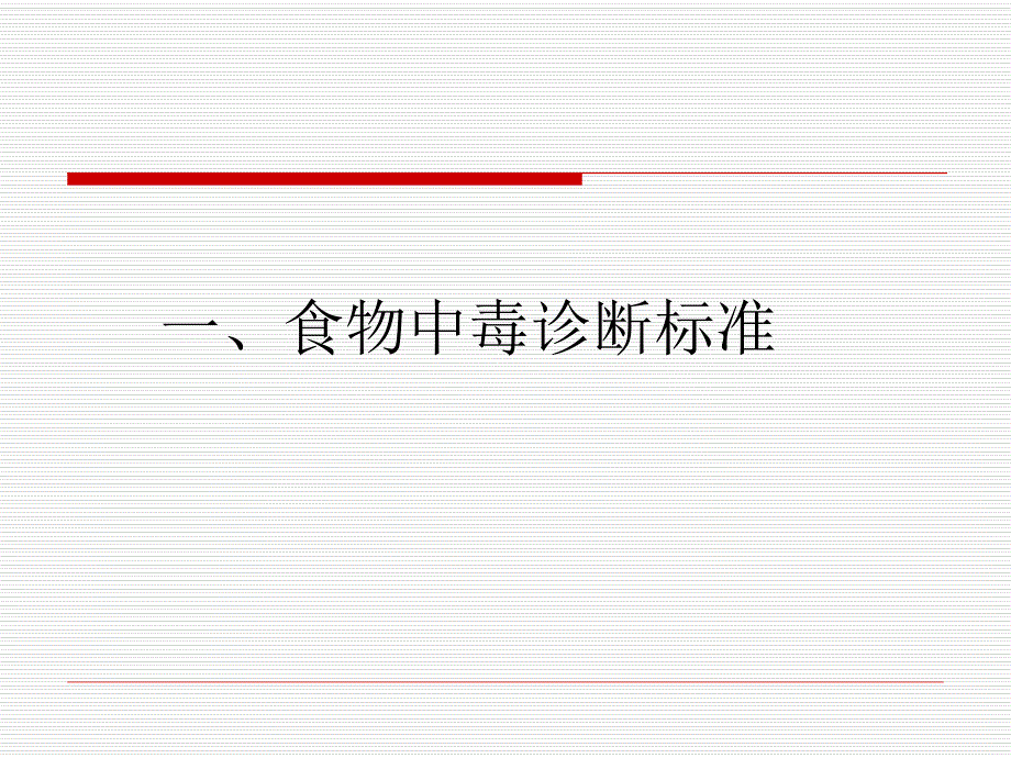 食物中毒诊断标准及主要食源性疾病的特征.ppt_第2页