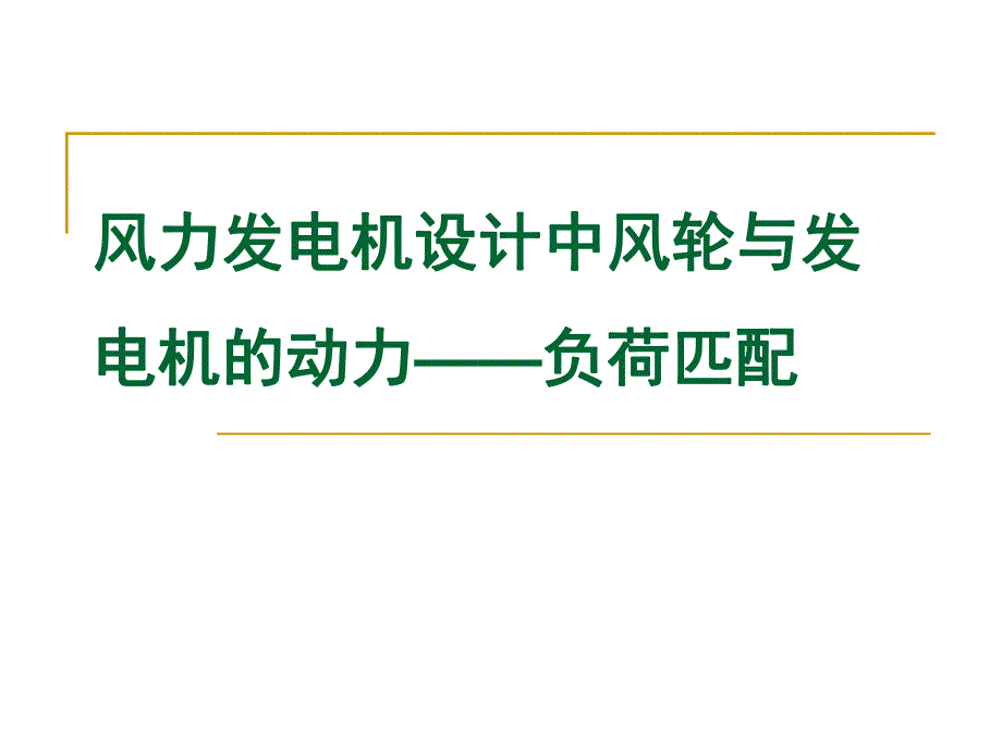 风力发电机设计中风轮与发电机的动力负荷匹配28帧.ppt_第1页