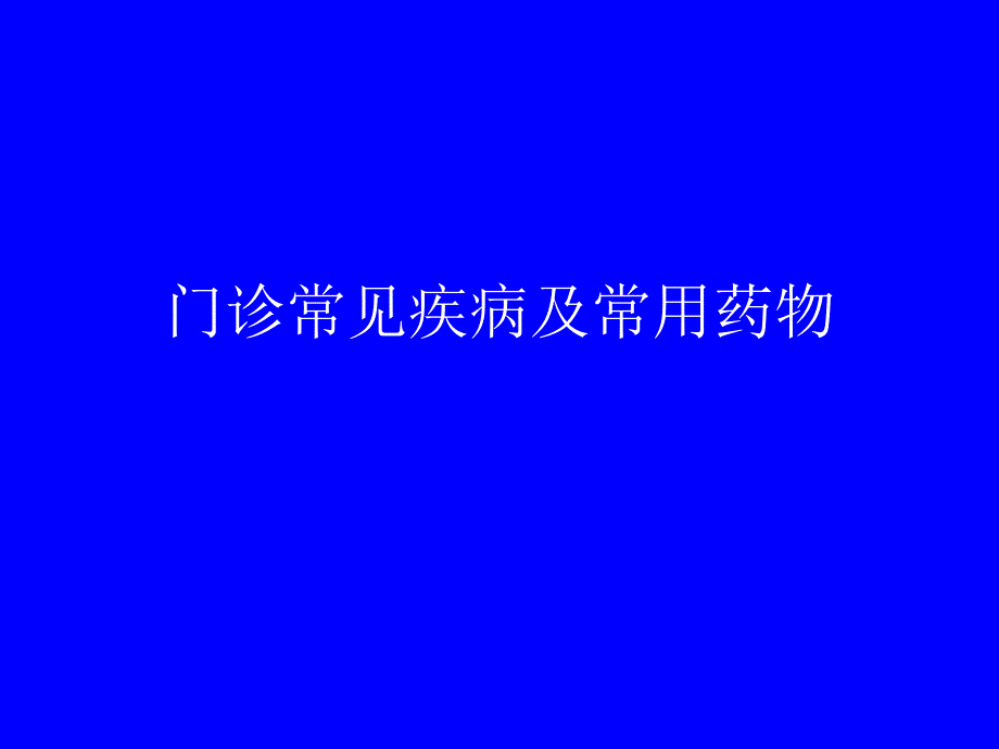 门诊常见疾病及常用药物0891.ppt_第1页