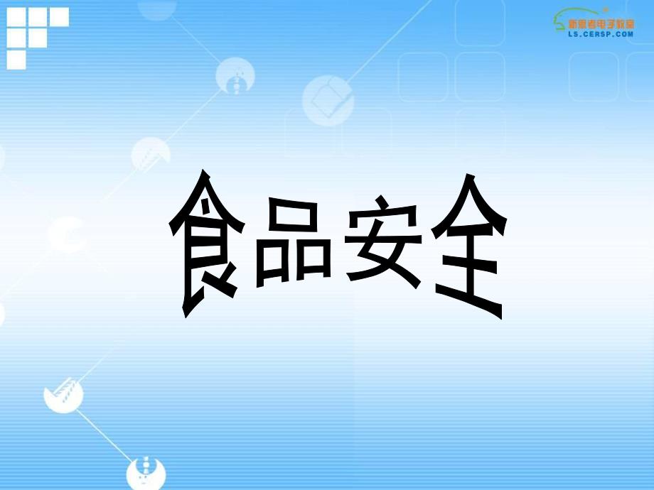 食品安全主题班会.ppt_第1页