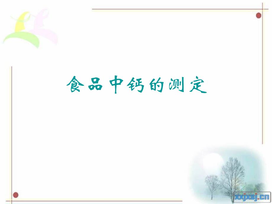 食品中钙的测定.ppt_第1页