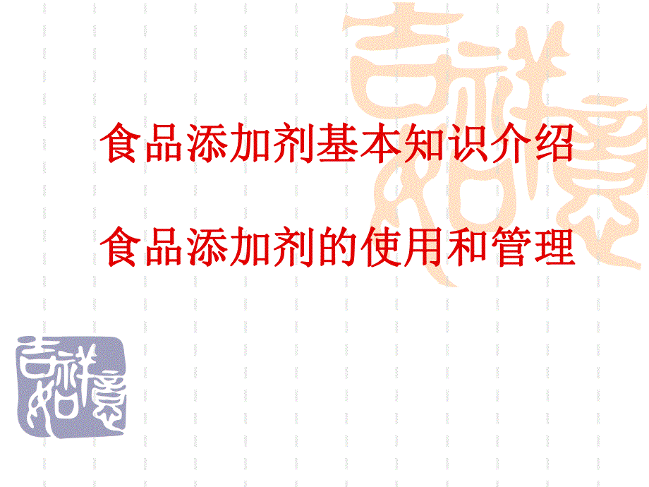 食品添加剂基本知识培训课件.ppt_第1页