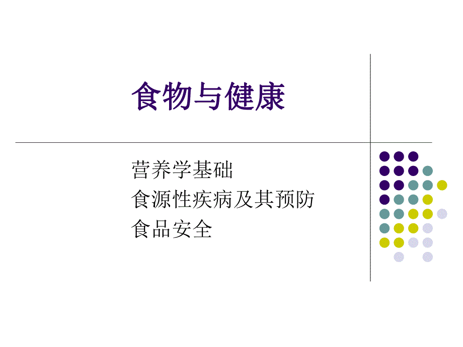 食物与健康.ppt_第1页