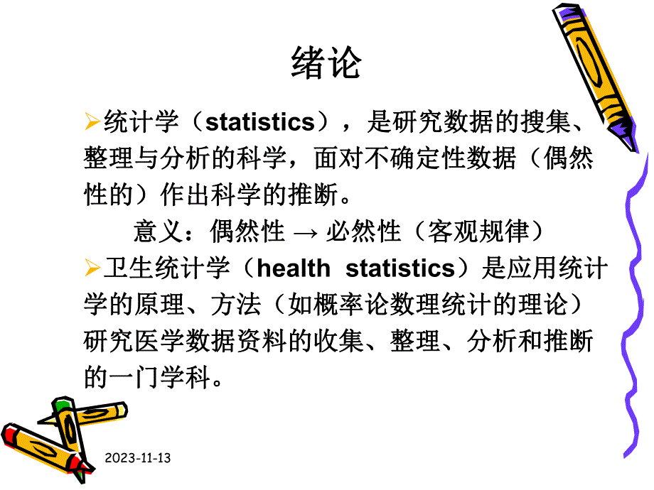 雷静卫生统计学第一章绪论.ppt_第2页