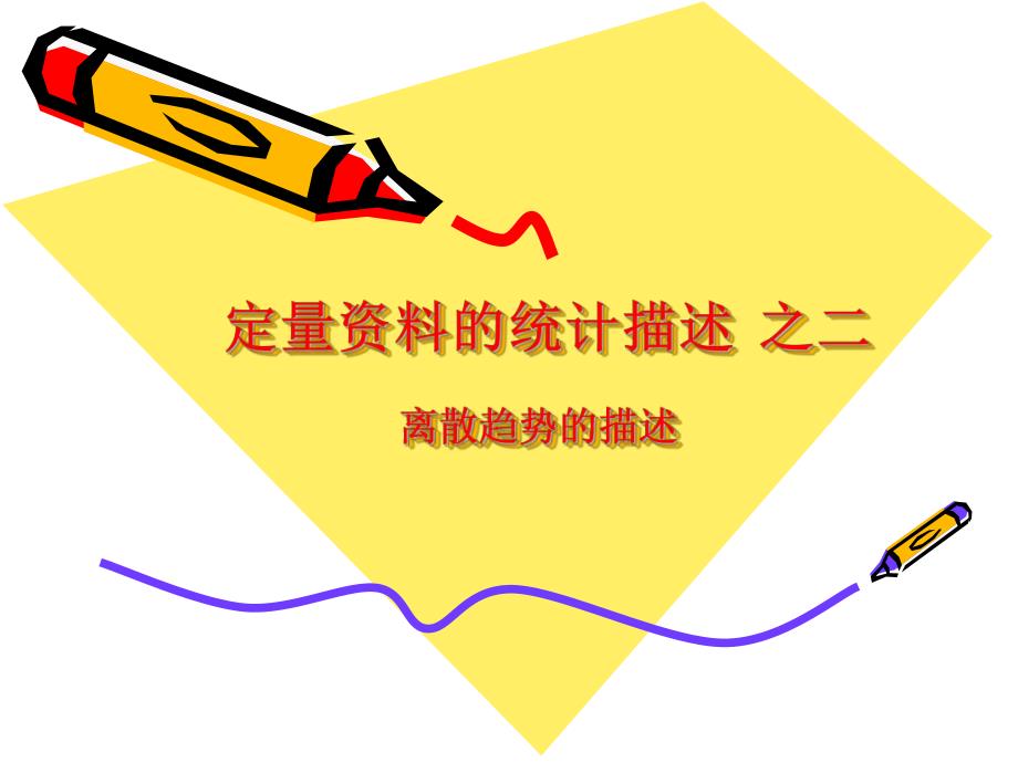 雷静卫生统计学第二章定量资料的统计描述二.ppt_第1页