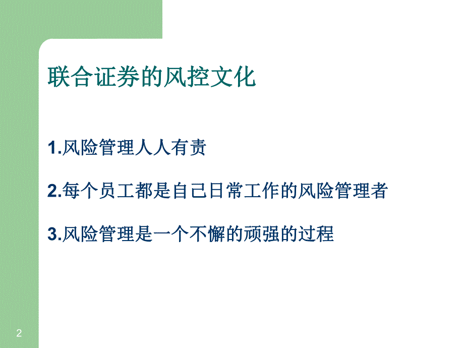 风险控制文化的建立讲稿.ppt_第2页