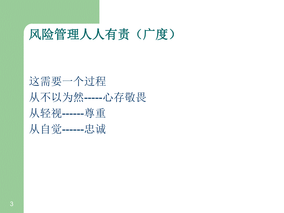 风险控制文化的建立讲稿.ppt_第3页