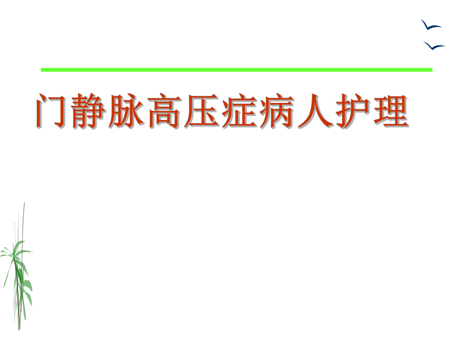 门静脉高压本.ppt_第1页