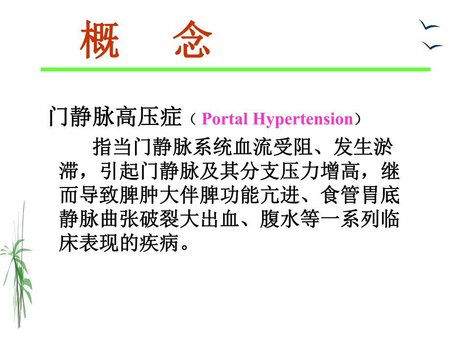 门静脉高压本.ppt_第3页