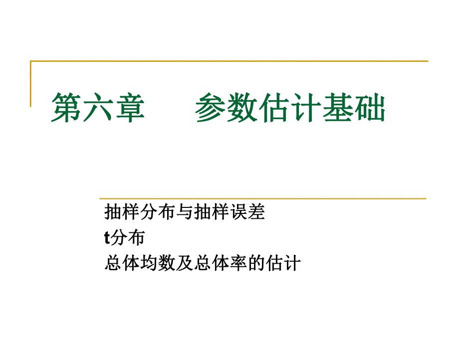 雷静卫生统计学第六章参数估计基础.ppt_第1页