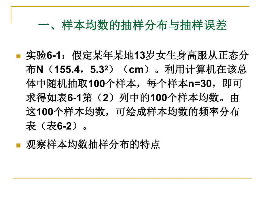 雷静卫生统计学第六章参数估计基础.ppt_第3页