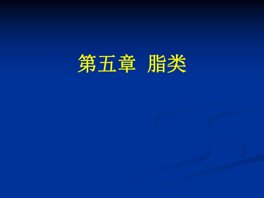 食品营养学理论学习5.ppt_第1页