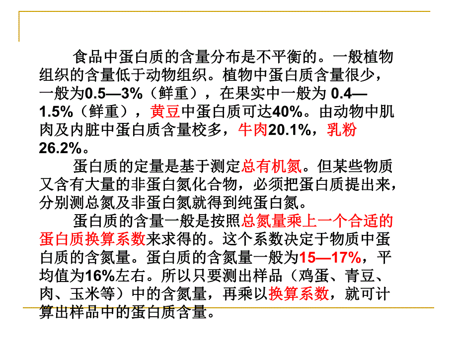 食品中蛋白质.ppt_第2页