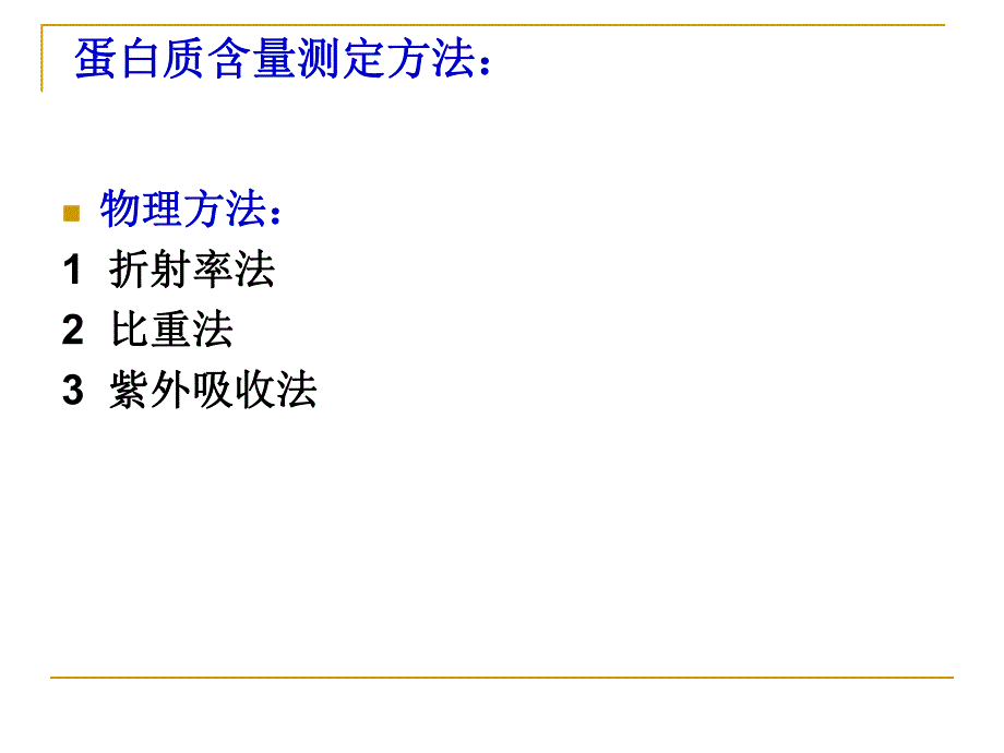 食品中蛋白质.ppt_第3页