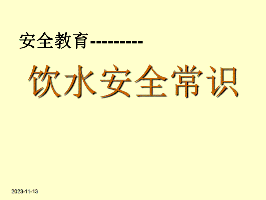 饮水安全.ppt.ppt_第1页