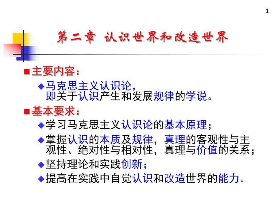 马克思主义基本原理概论PPT课件第二章认识世界和改造世界.ppt_第1页