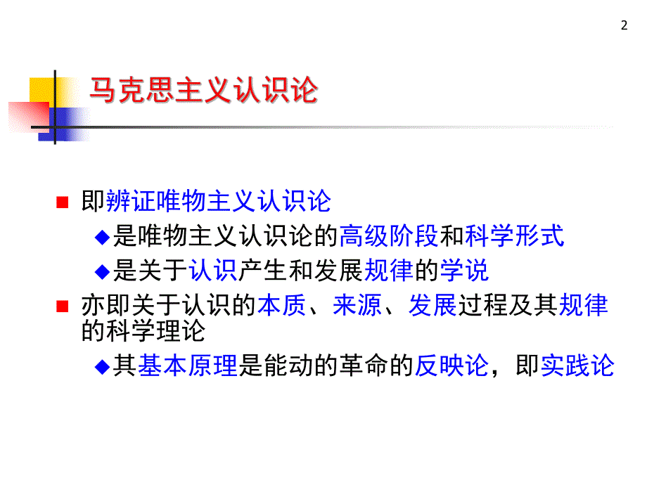 马克思主义基本原理概论PPT课件第二章认识世界和改造世界.ppt_第2页