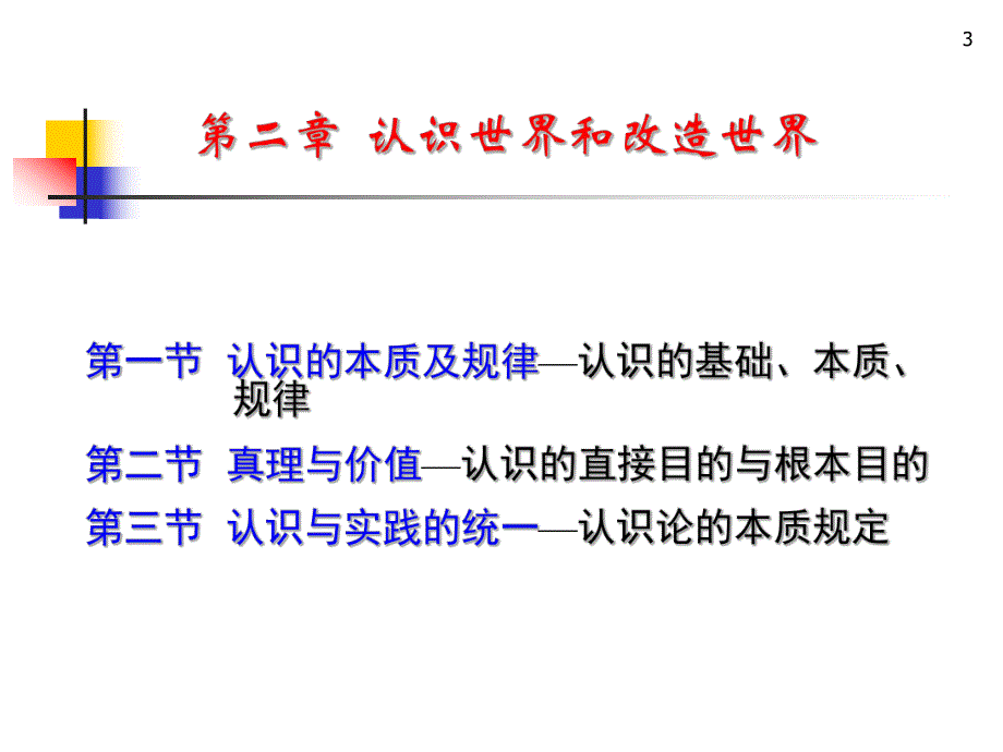 马克思主义基本原理概论PPT课件第二章认识世界和改造世界.ppt_第3页