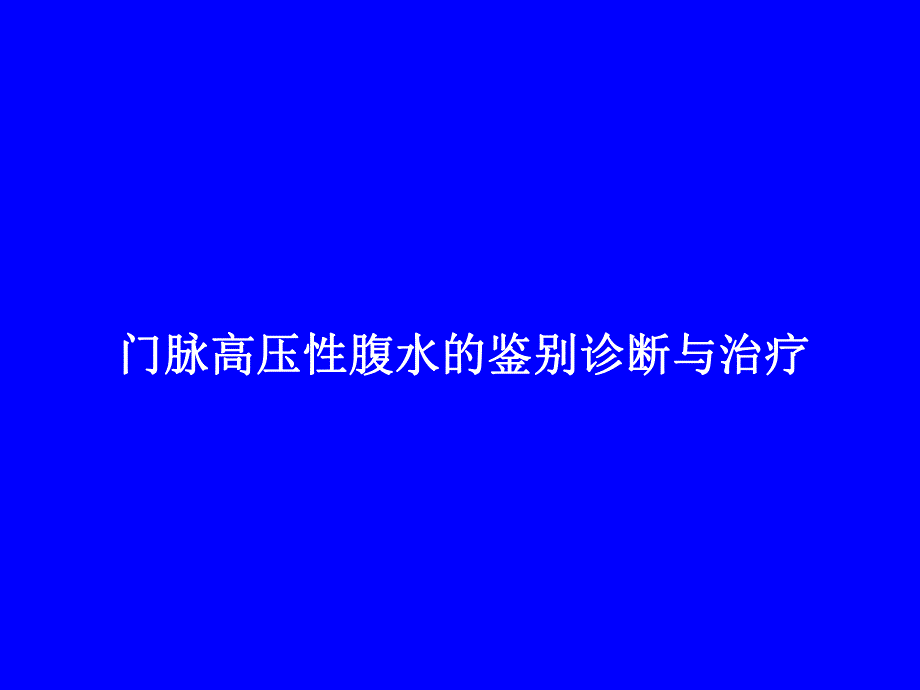 门脉高压性腹水的鉴别诊断与治疗.ppt_第1页