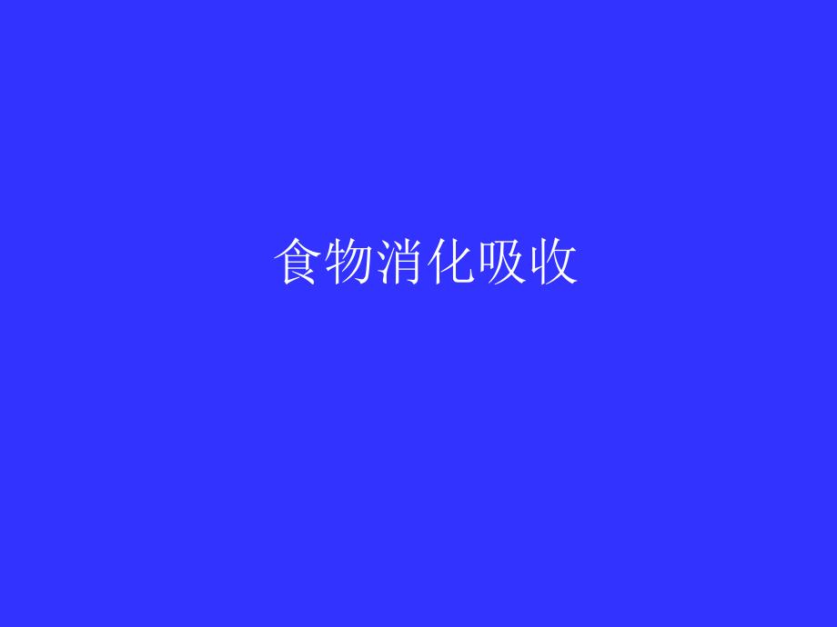 食物的消化1.ppt_第1页