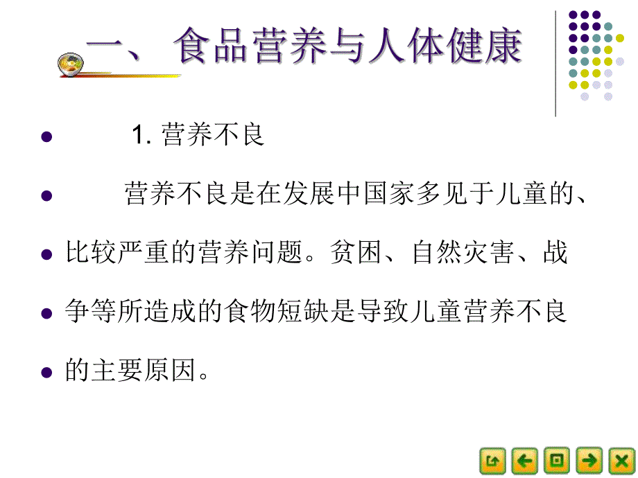 食品营养卫生31食品营养与人体健康.ppt_第2页