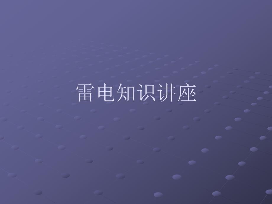 雷电知识讲座.ppt_第1页