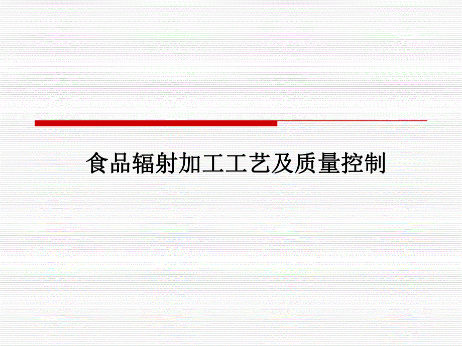 食品辐射加工工艺及质量控制.ppt_第1页