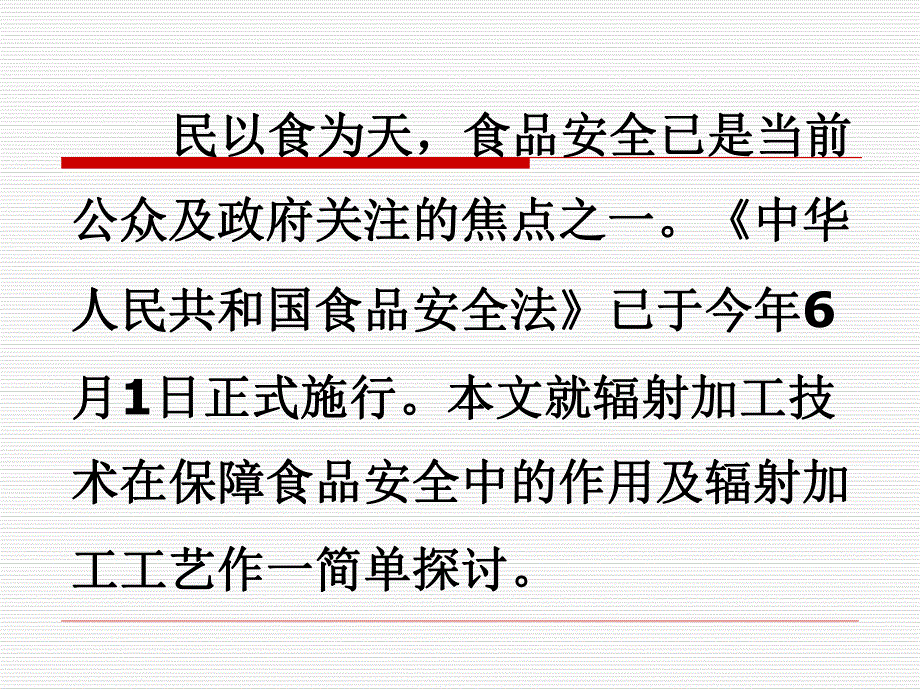 食品辐射加工工艺及质量控制.ppt_第2页