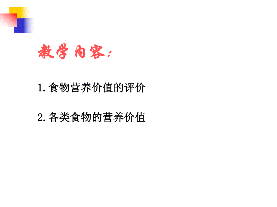 食物营养价值.ppt_第3页