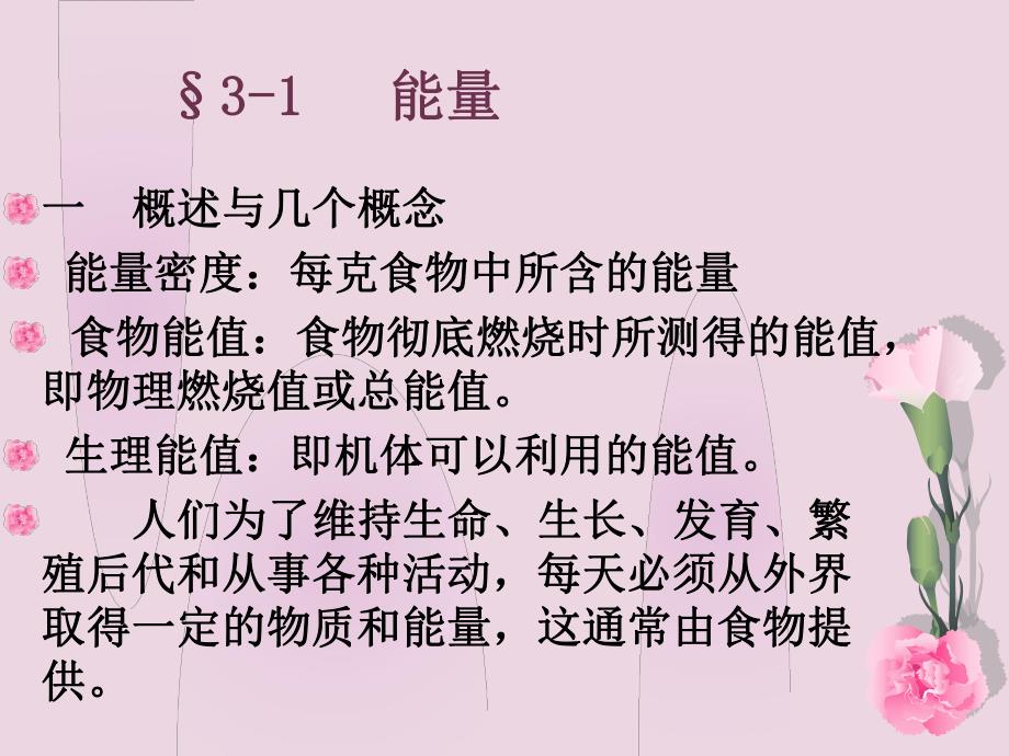 食品营养学3.ppt_第3页