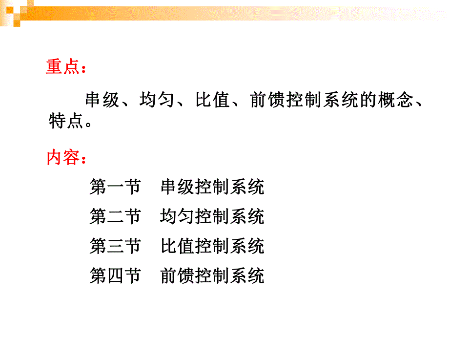 马宾过程控制与自动化仪表第6章复杂调节系统.ppt_第2页